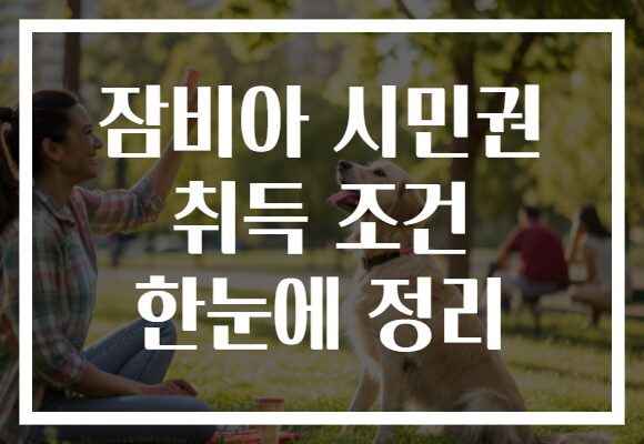 잠비아 시민권 취득 조건 한눈에 정리