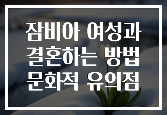잠비아 여성과 결혼하는 방법 문화적 유의점