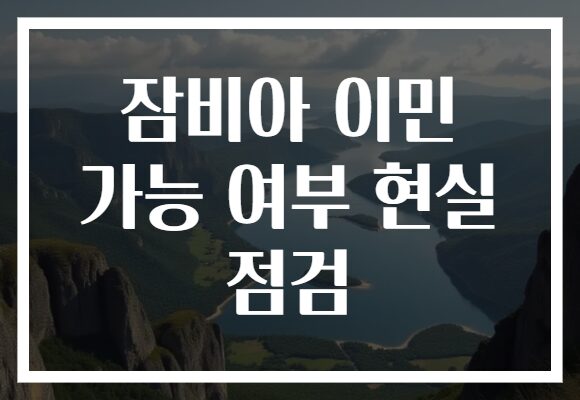 잠비아 이민 가능 여부 현실 점검
