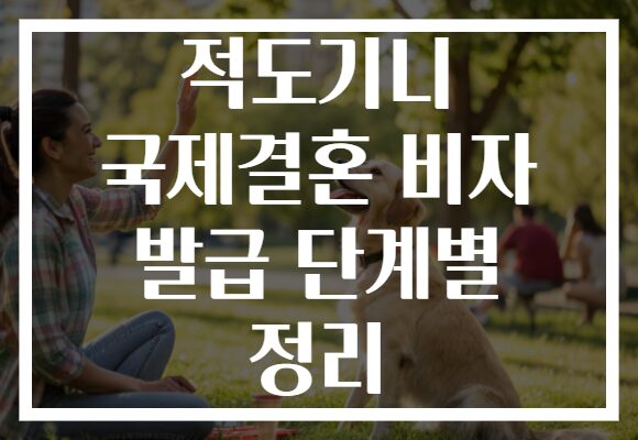 적도기니 국제결혼 비자 발급 단계별 정리