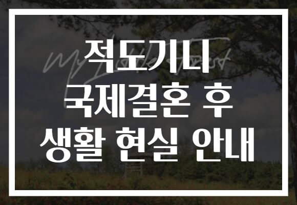 적도기니 국제결혼 후 생활 현실 안내