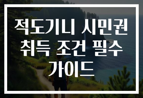 적도기니 시민권 취득 조건 필수 가이드