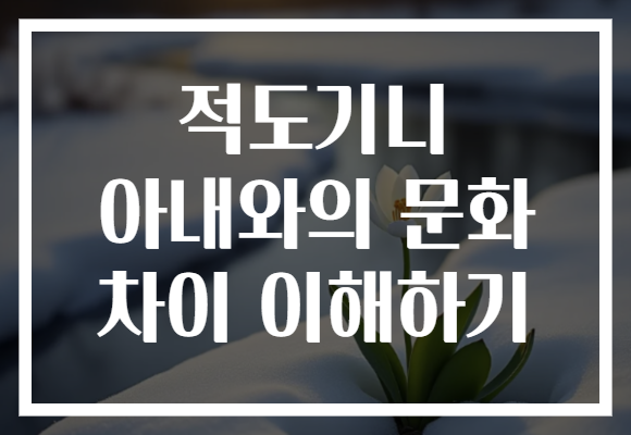 적도기니 아내와의 문화 차이 이해하기