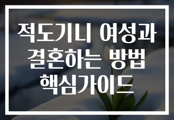 적도기니 여성과 결혼하는 방법 핵심가이드