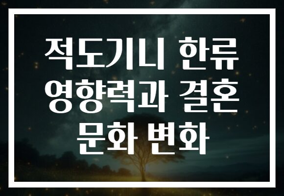 적도기니 한류 영향력과 결혼 문화 변화