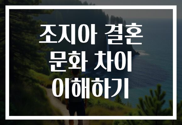 조지아 결혼 문화 차이 이해하기