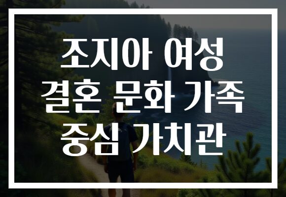 조지아 여성 결혼 문화 가족 중심 가치관