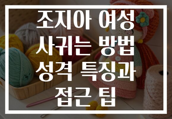 조지아 여성 사귀는 방법 성격 특징과 접근 팁