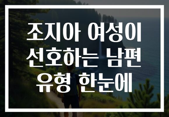 조지아 여성이 선호하는 남편 유형 한눈에