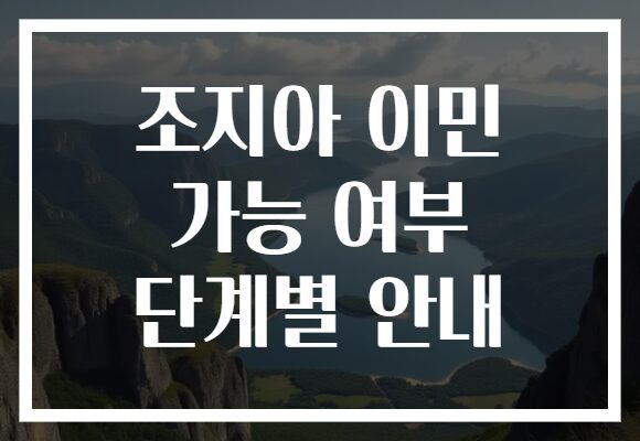 조지아 이민 가능 여부 단계별 안내