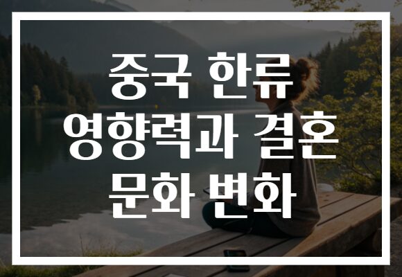중국 한류 영향력과 결혼 문화 변화