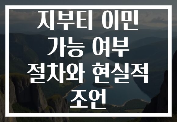 지부티 이민 가능 여부 절차와 현실적 조언