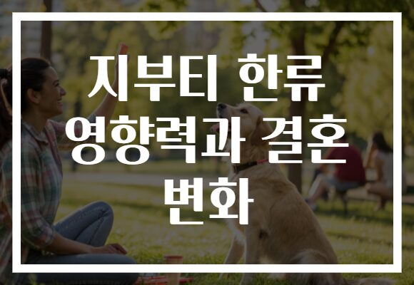 지부티 한류 영향력과 결혼 변화