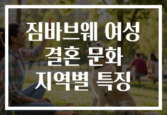 짐바브웨 여성 결혼 문화 지역별 특징