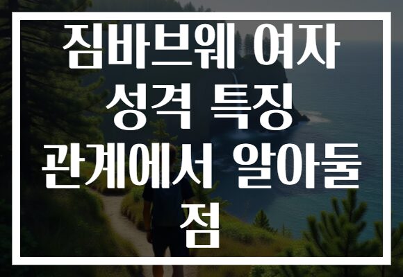 짐바브웨 여자 성격 특징 관계에서 알아둘 점