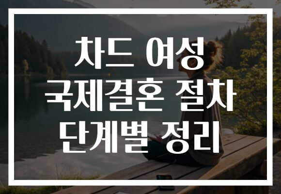 차드 여성 국제결혼 절차 단계별 정리
