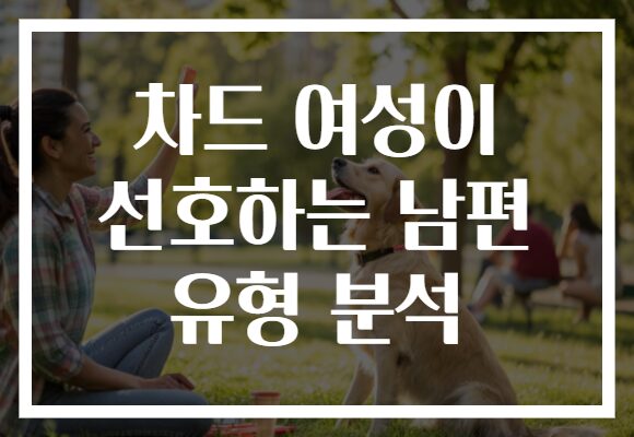 차드 여성이 선호하는 남편 유형 분석