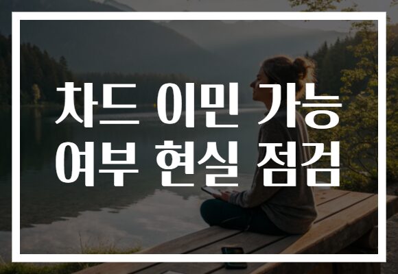차드 이민 가능 여부 현실 점검