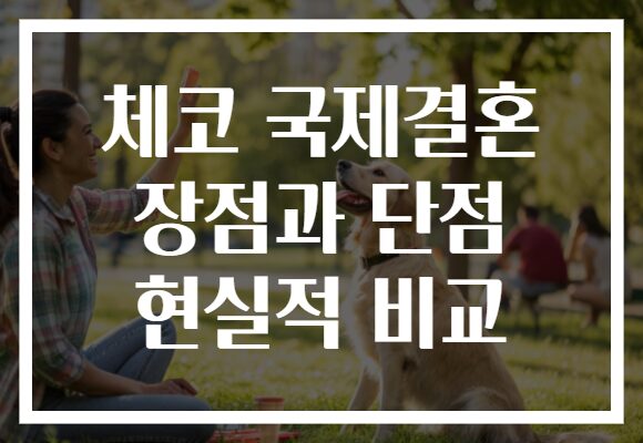 체코 국제결혼 장점과 단점 현실적 비교
