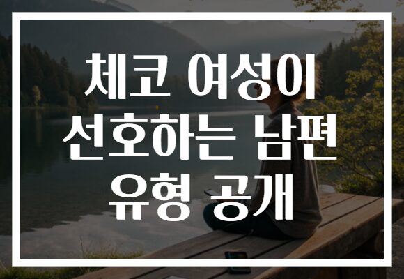 체코 여성이 선호하는 남편 유형 공개