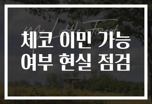 체코 이민 가능 여부 현실 점검