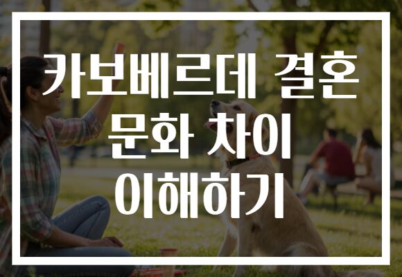카보베르데 결혼 문화 차이 이해하기