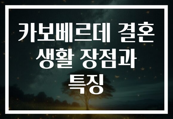 카보베르데 결혼 생활 장점과 특징