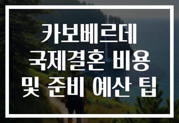 카보베르데 국제결혼 비용 및 준비 예산 팁