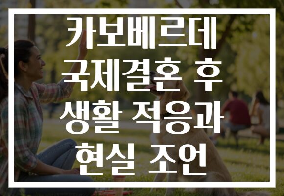 카보베르데 국제결혼 후 생활 적응과 현실 조언