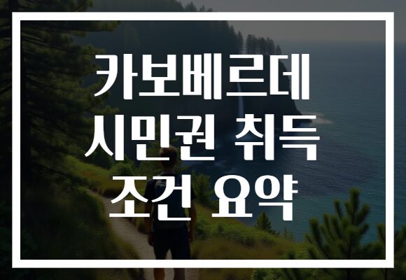 카보베르데 시민권 취득 조건 요약
