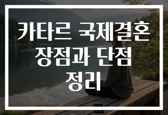 카타르 국제결혼 장점과 단점 정리
