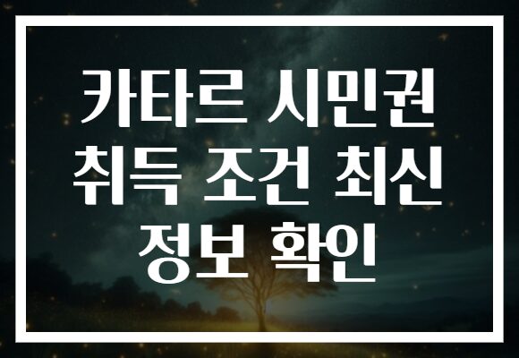 카타르 시민권 취득 조건 최신 정보 확인