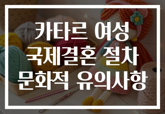 카타르 여성 국제결혼 절차 문화적 유의사항