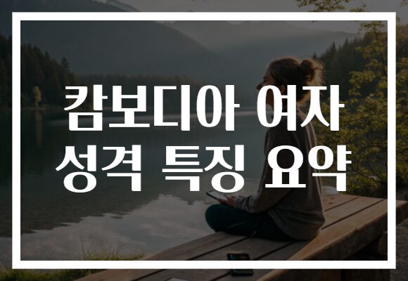 캄보디아 여자 성격 특징 요약