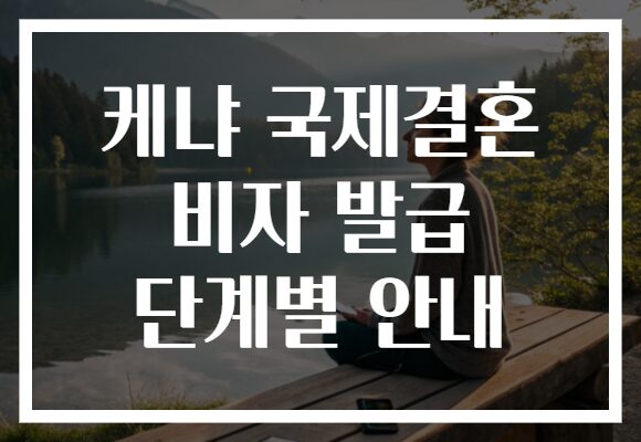케냐 국제결혼 비자 발급 단계별 안내