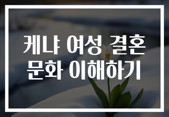 케냐 여성 결혼 문화 이해하기