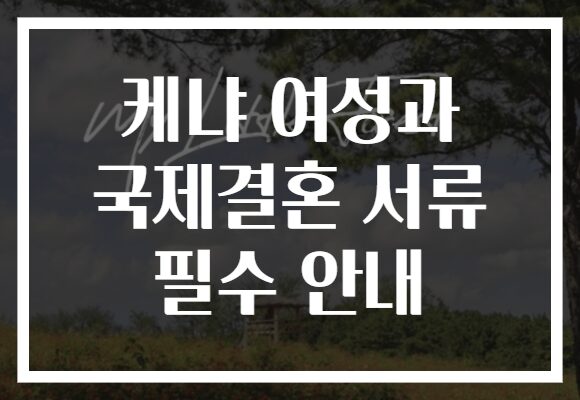 케냐 여성과 국제결혼 서류 필수 안내
