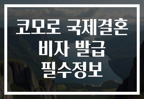 코모로 국제결혼 비자 발급 필수정보