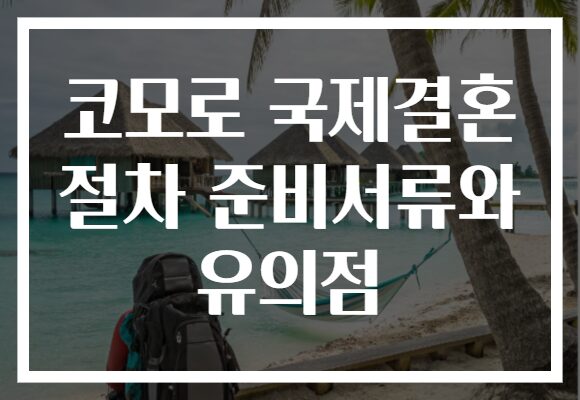 코모로 국제결혼 절차 준비서류와 유의점