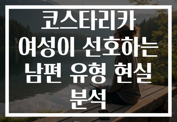 코스타리카 여성이 선호하는 남편 유형 현실 분석