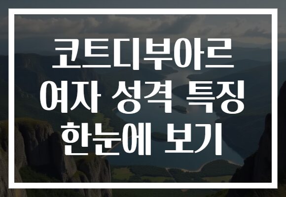 코트디부아르 여자 성격 특징 한눈에 보기