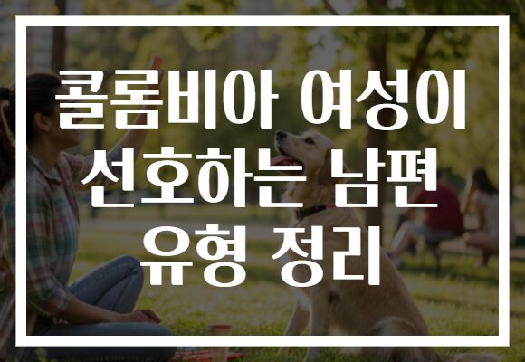 콜롬비아 여성이 선호하는 남편 유형 정리