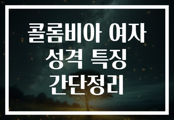 콜롬비아 여자 성격 특징 간단정리