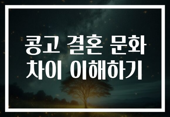 콩고 결혼 문화 차이 이해하기