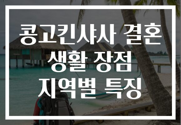 콩고킨샤사 결혼 생활 장점 지역별 특징