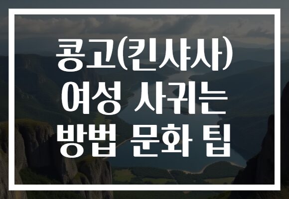 콩고(킨샤사) 여성 사귀는 방법 문화 팁