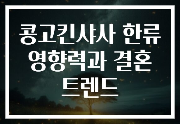 콩고킨샤사 한류 영향력과 결혼 트렌드