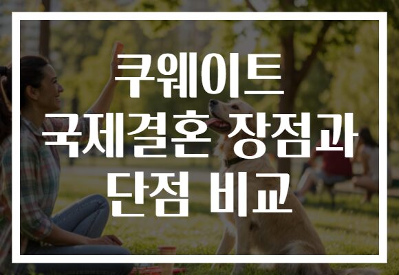 쿠웨이트 국제결혼 장점과 단점 비교