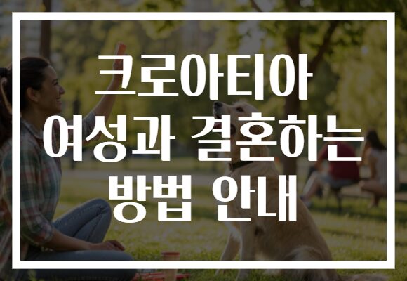 크로아티아 여성과 결혼하는 방법 안내