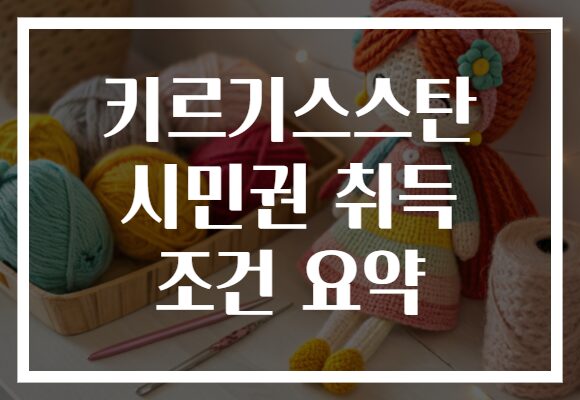 키르기스스탄 시민권 취득 조건 요약